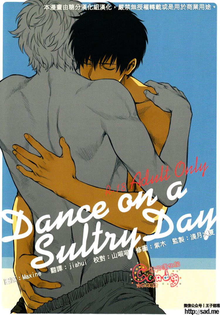 大尺度短篇BL日漫：Dance on a SultryDay